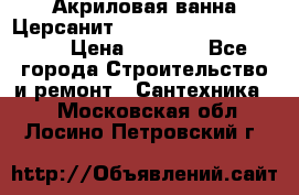 Акриловая ванна Церсанит Mito Red 170 x 70 x 39 › Цена ­ 4 550 - Все города Строительство и ремонт » Сантехника   . Московская обл.,Лосино-Петровский г.